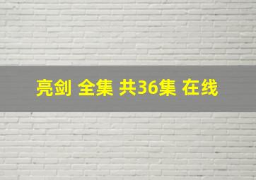 亮剑 全集 共36集 在线